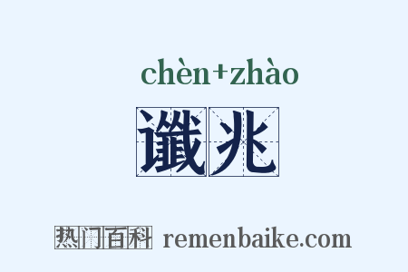 谶兆是什么意思的图片